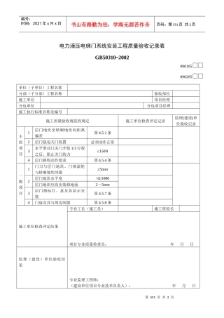 电力液压电梯门系统安装工程质量验收记录表1