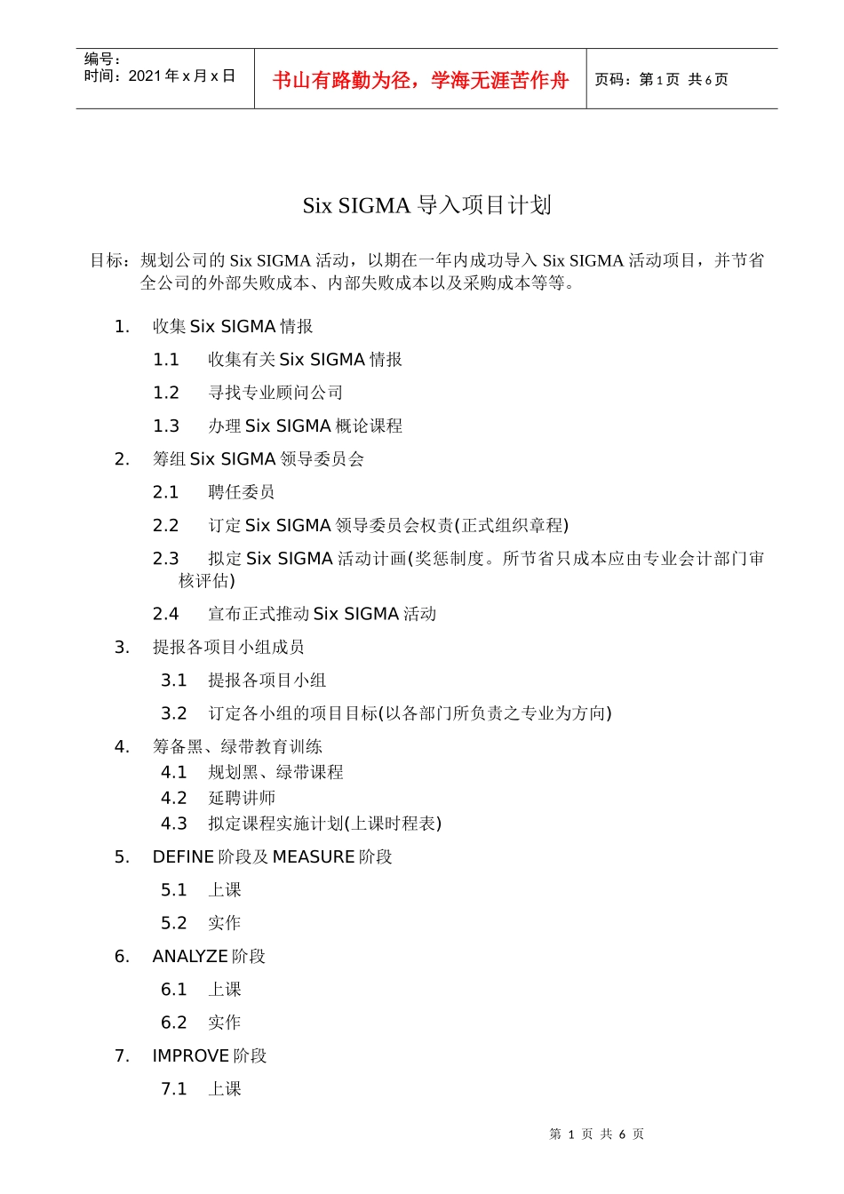 Six SIGMA导入项目计划_第1页