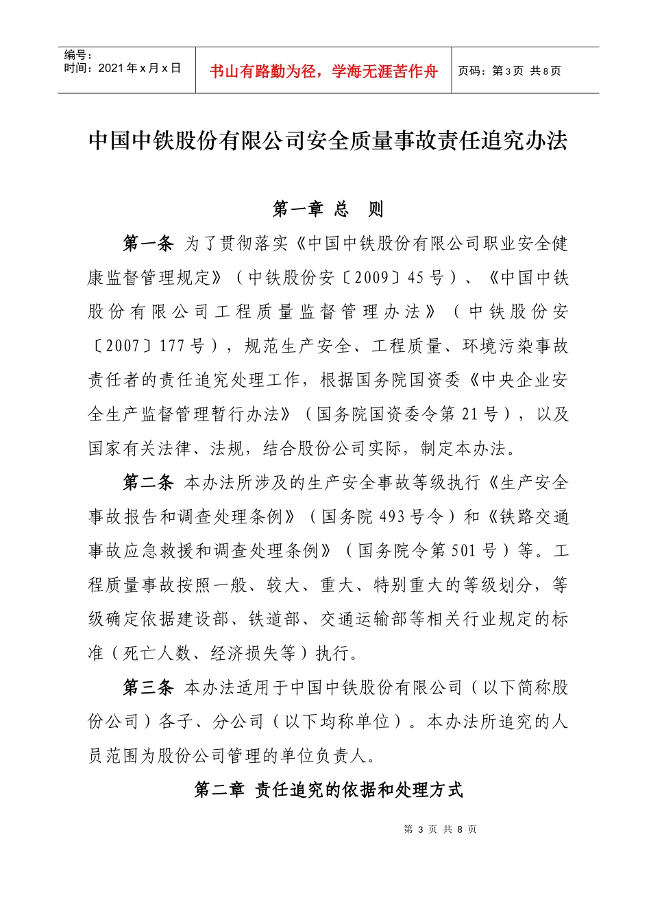 中国中铁股份有限公司安全质量事故责任追究办法_第3页