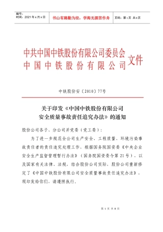 中国中铁股份有限公司安全质量事故责任追究办法