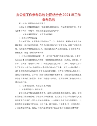 办公室工作参考总结社团联合会年工作参考总结