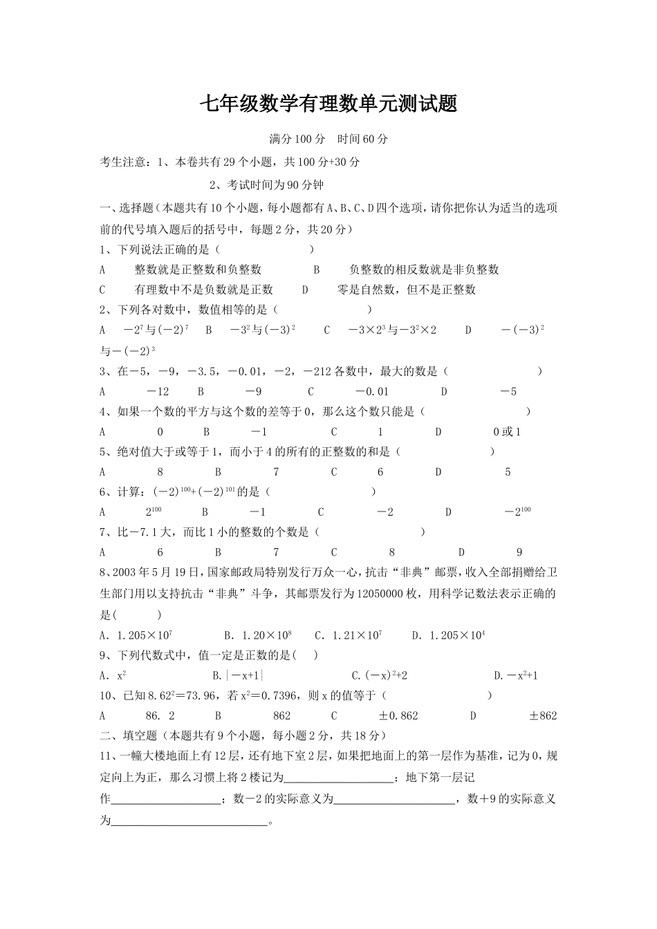 七年级数学第一章有理数单元测试题及答案_第1页