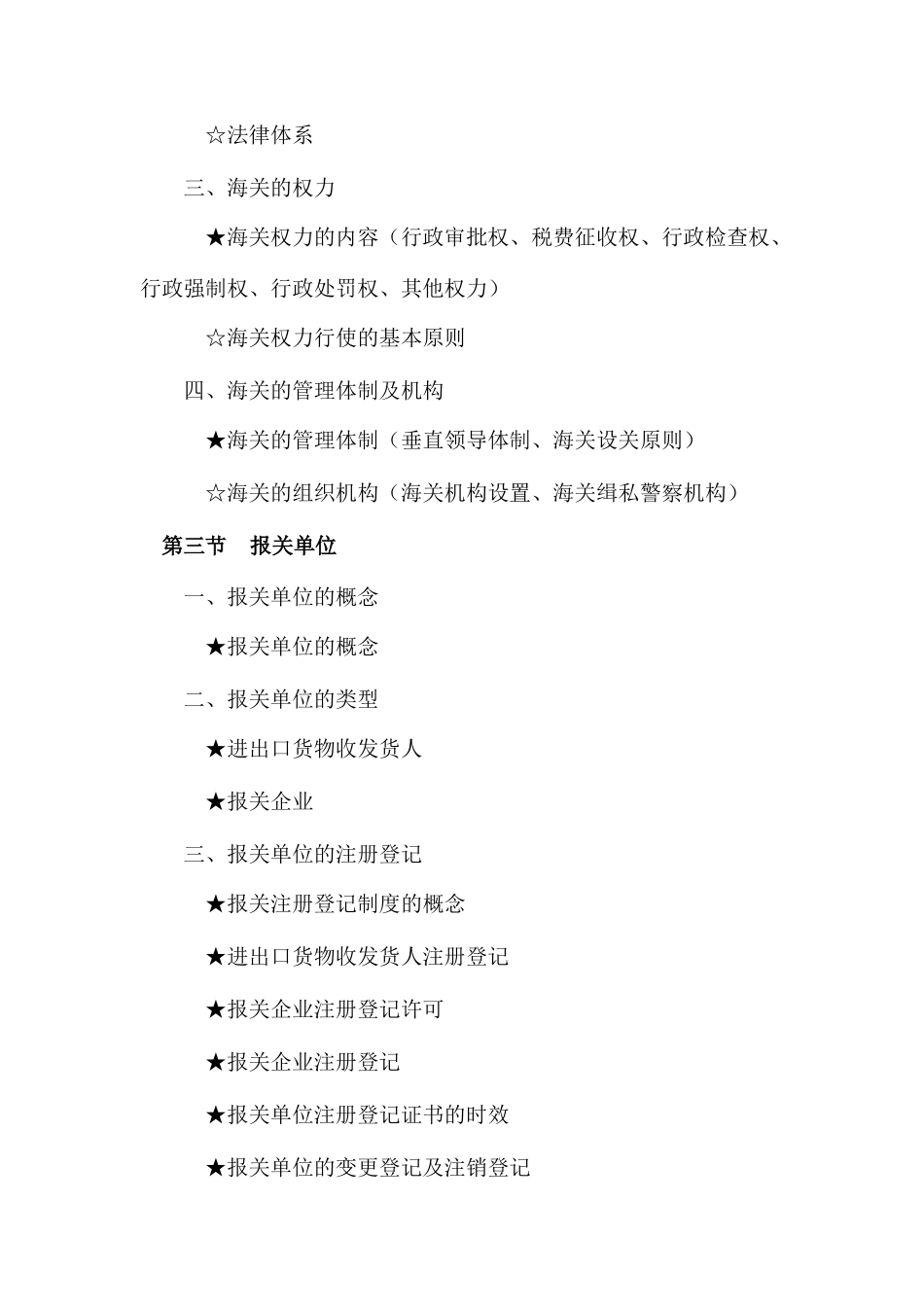 《XXXX报关考试大纲》_第2页