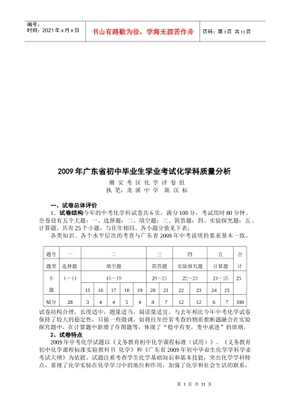 初中毕业生化学科质量分析