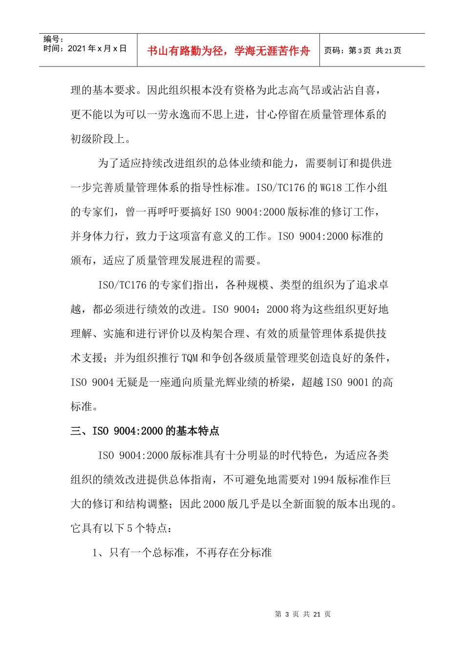 ISO9004――追求卓越之路(doc20)(1)_第3页