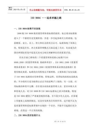 ISO9004――追求卓越之路(doc20)(1)