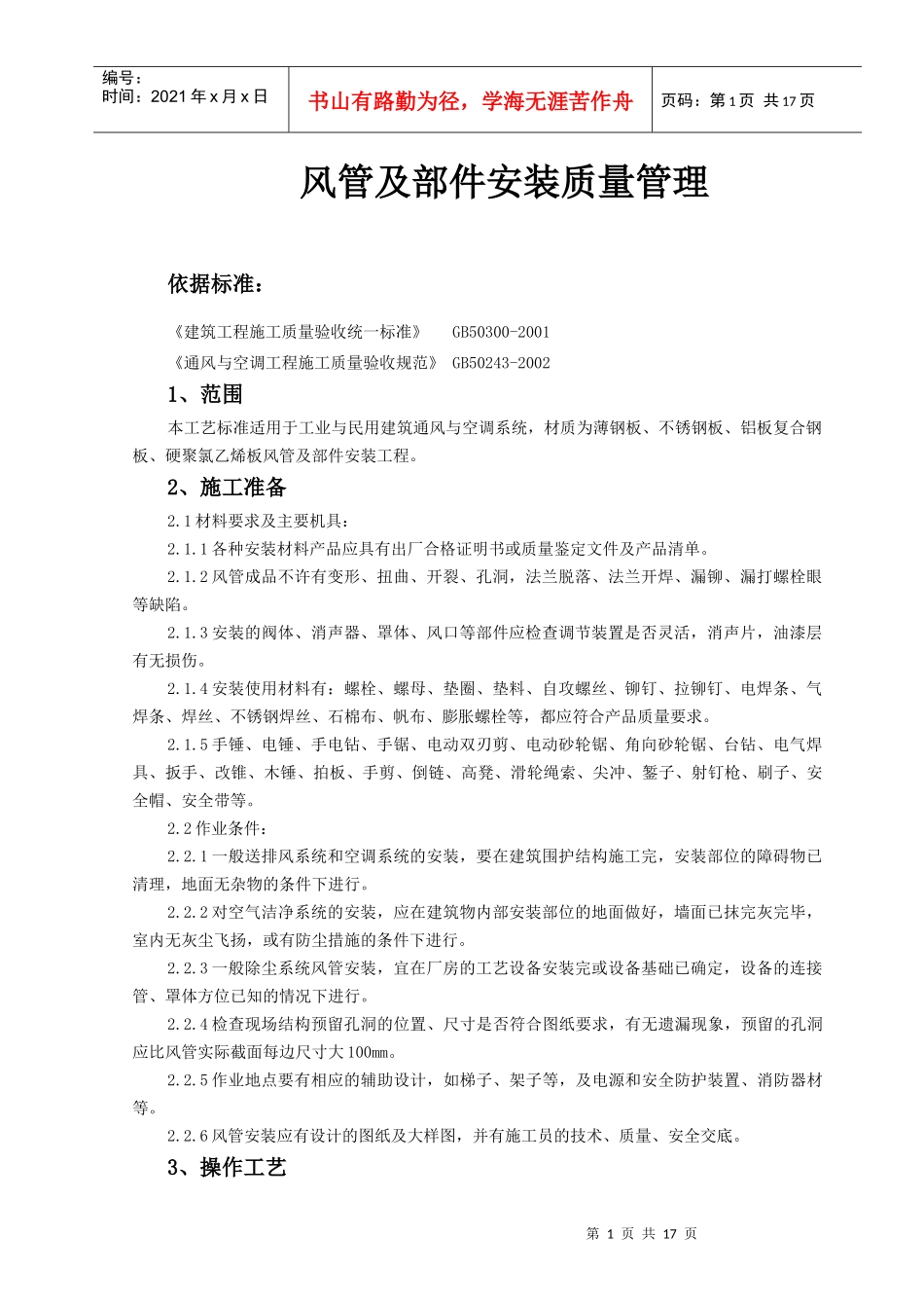 06 风管及部件安装质量管理_第1页