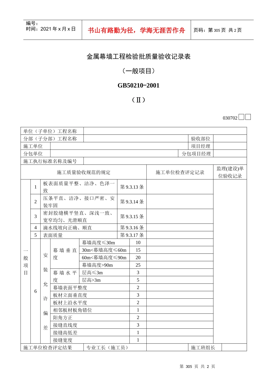 金属幕墙工程检验批质量验收记录表Ⅱ_第1页