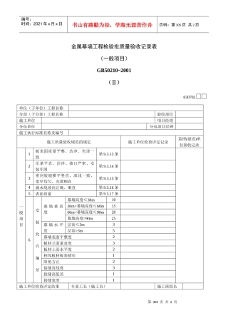 金属幕墙工程检验批质量验收记录表Ⅱ