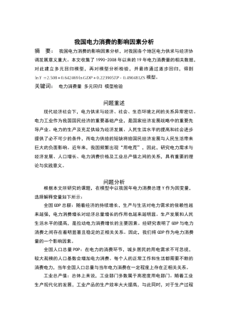 我国电力消费的影响因素分析