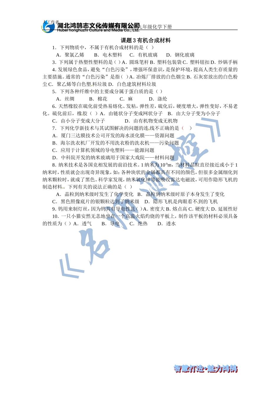 课题3有机合成材料课时训练_第1页