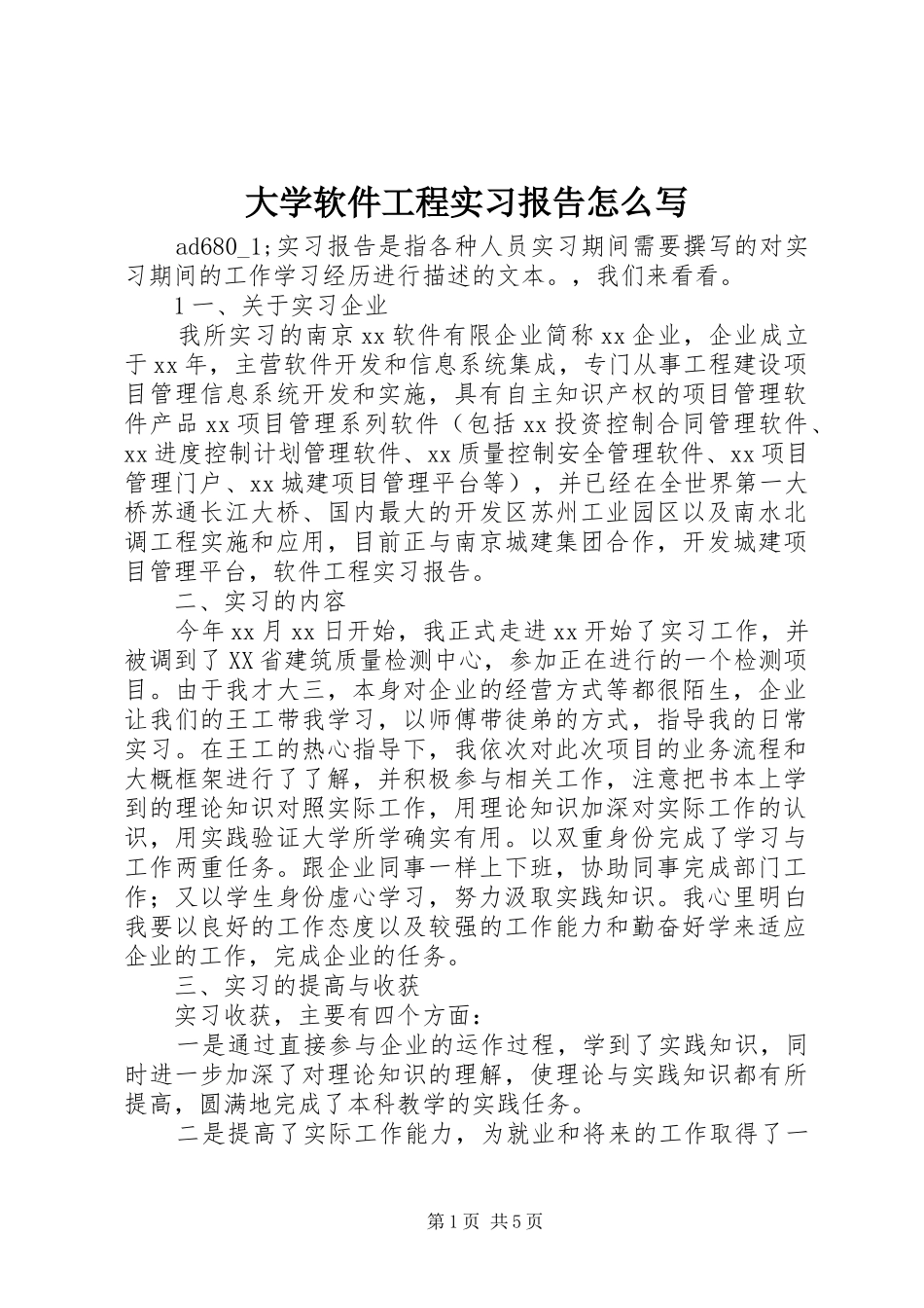大学软件工程实习报告怎么写_第1页