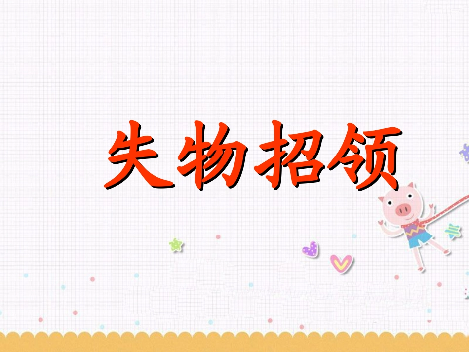 《失物招领》课件2_第2页