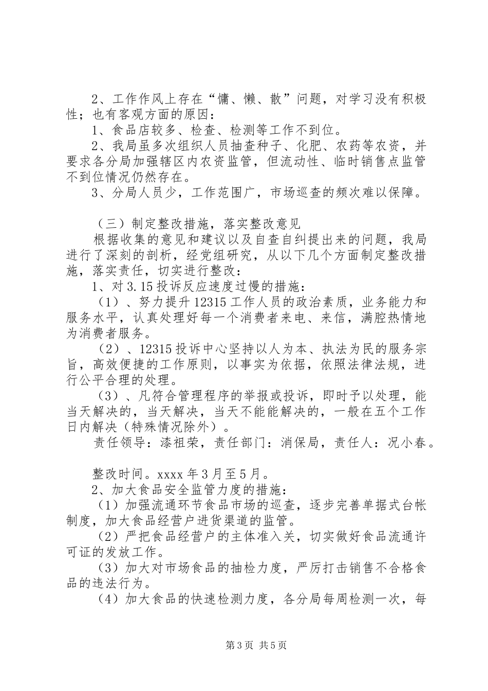 工商局自查自纠整改报告_第3页