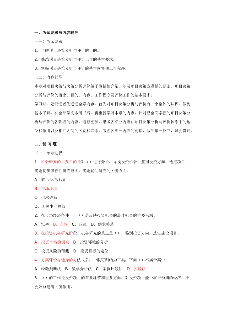 项目决策分析与评价重点内容与习题_第2页