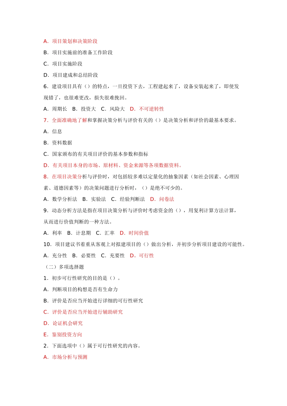 项目决策分析与评价重点内容与习题_第3页