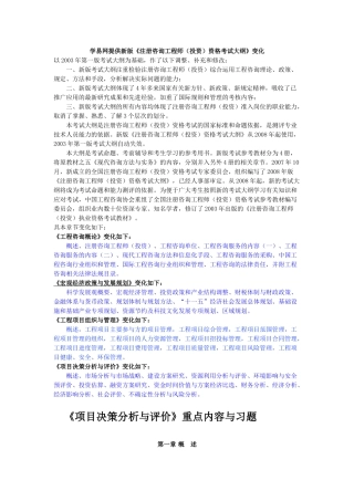 项目决策分析与评价重点内容与习题
