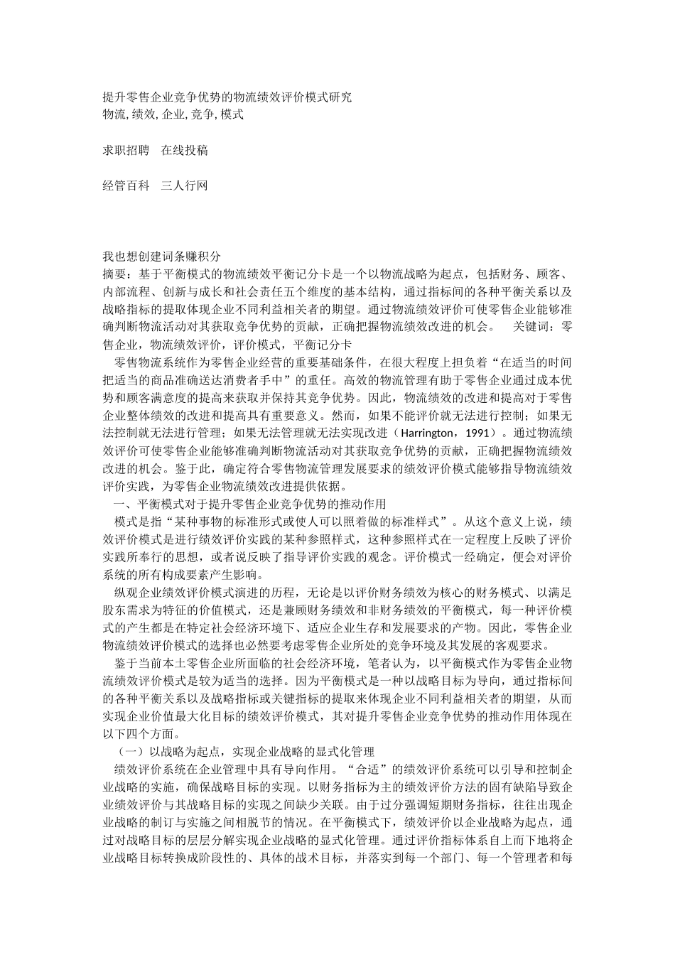 提升零售企业竞争优势的物流绩效评价模式研究_第1页