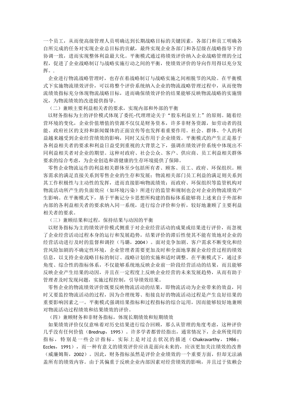 提升零售企业竞争优势的物流绩效评价模式研究_第2页