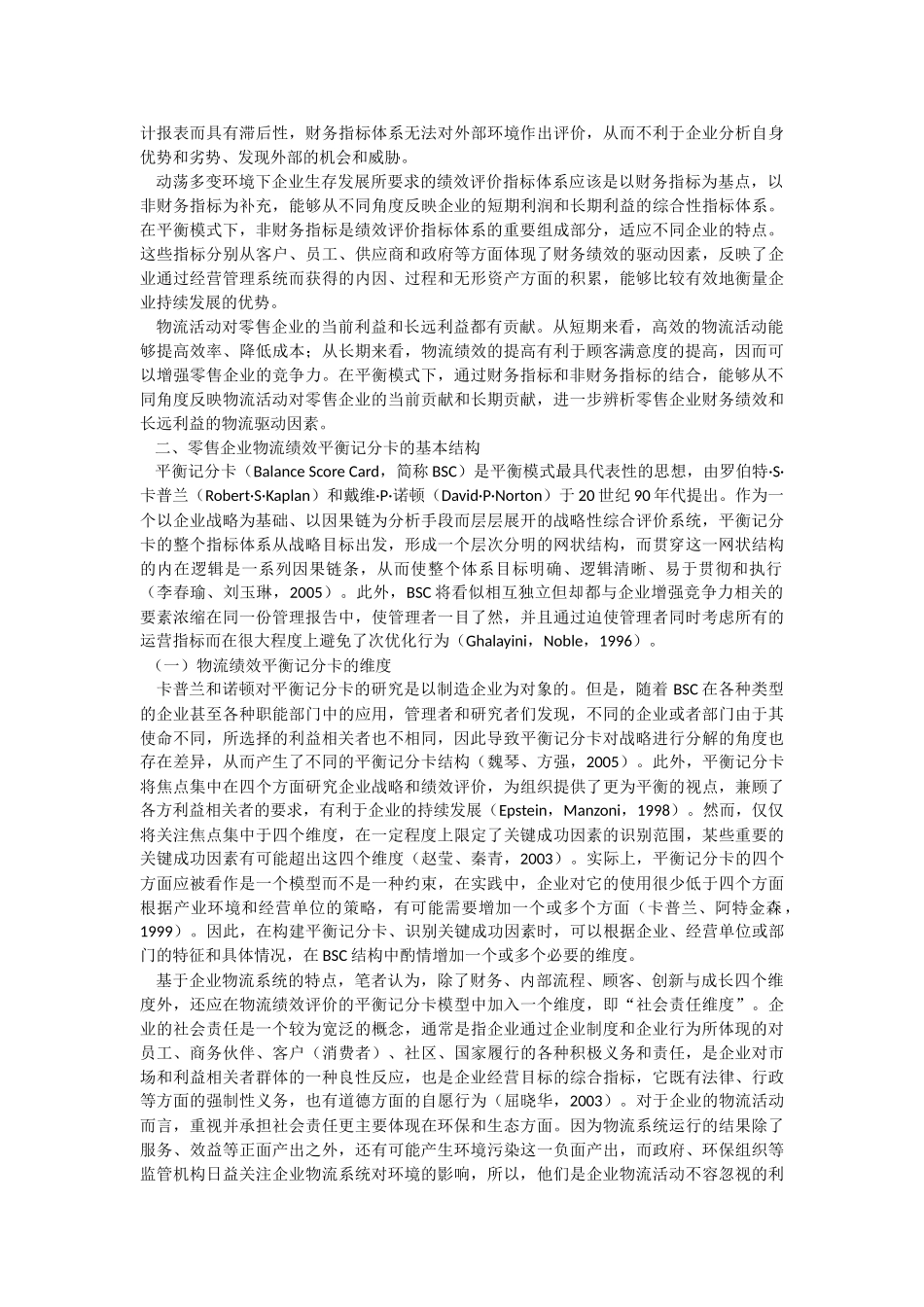 提升零售企业竞争优势的物流绩效评价模式研究_第3页