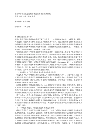 提升零售企业竞争优势的物流绩效评价模式研究