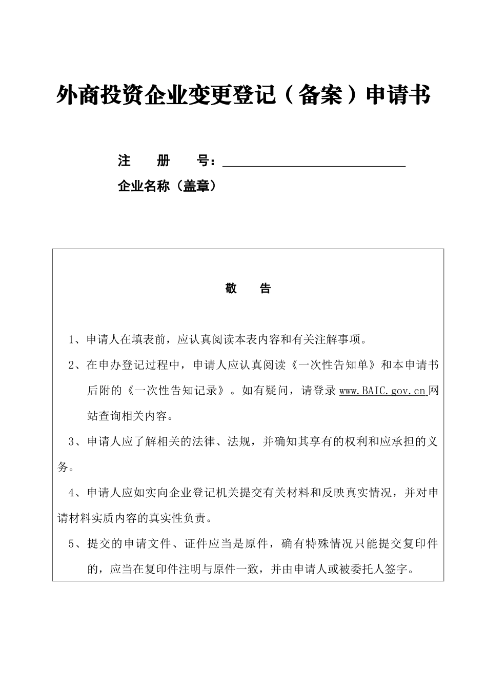 外商投资企业变更登记(备案)申请书_第1页
