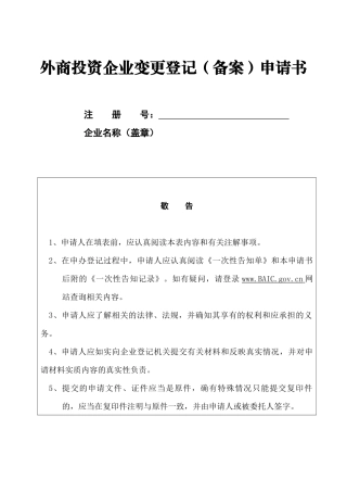 外商投资企业变更登记(备案)申请书