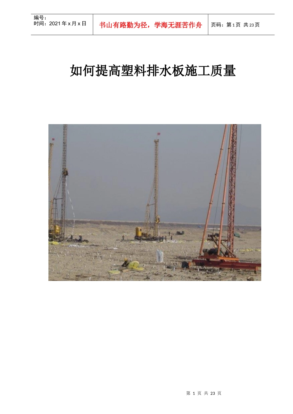 QC 如何提高塑料排水板施工质量_第1页