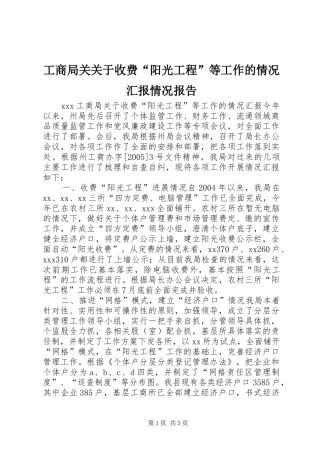 工商局关关于收费“阳光工程”等工作的情况汇报情况报告