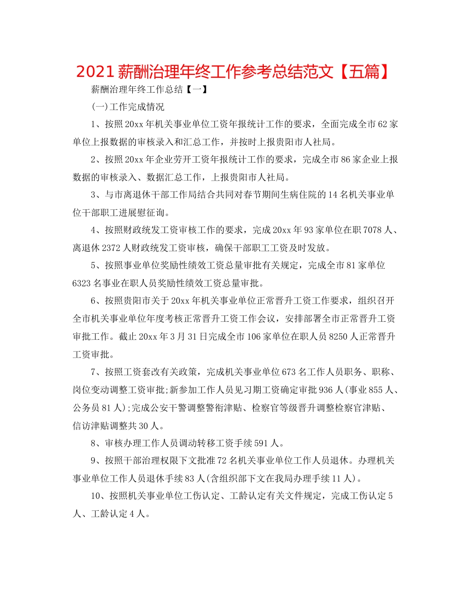 薪酬管理年终工作参考总结范文【五篇】_第1页