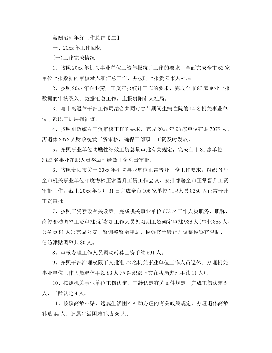 薪酬管理年终工作参考总结范文【五篇】_第3页