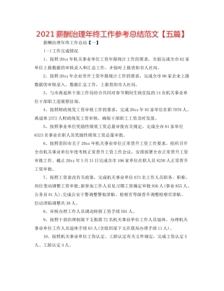 薪酬管理年终工作参考总结范文【五篇】