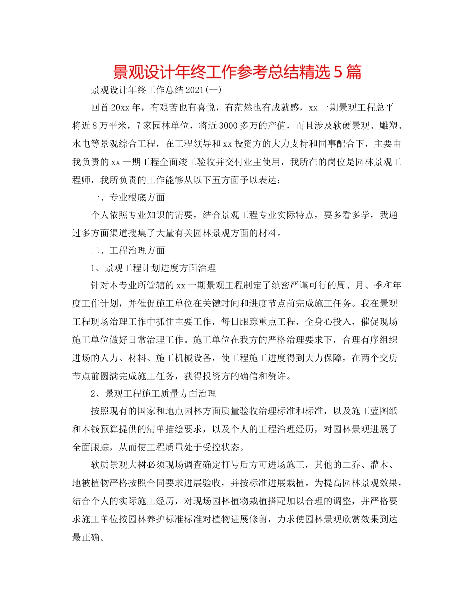 景观设计年终工作参考总结精选5篇_第1页