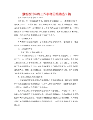 景观设计年终工作参考总结精选5篇