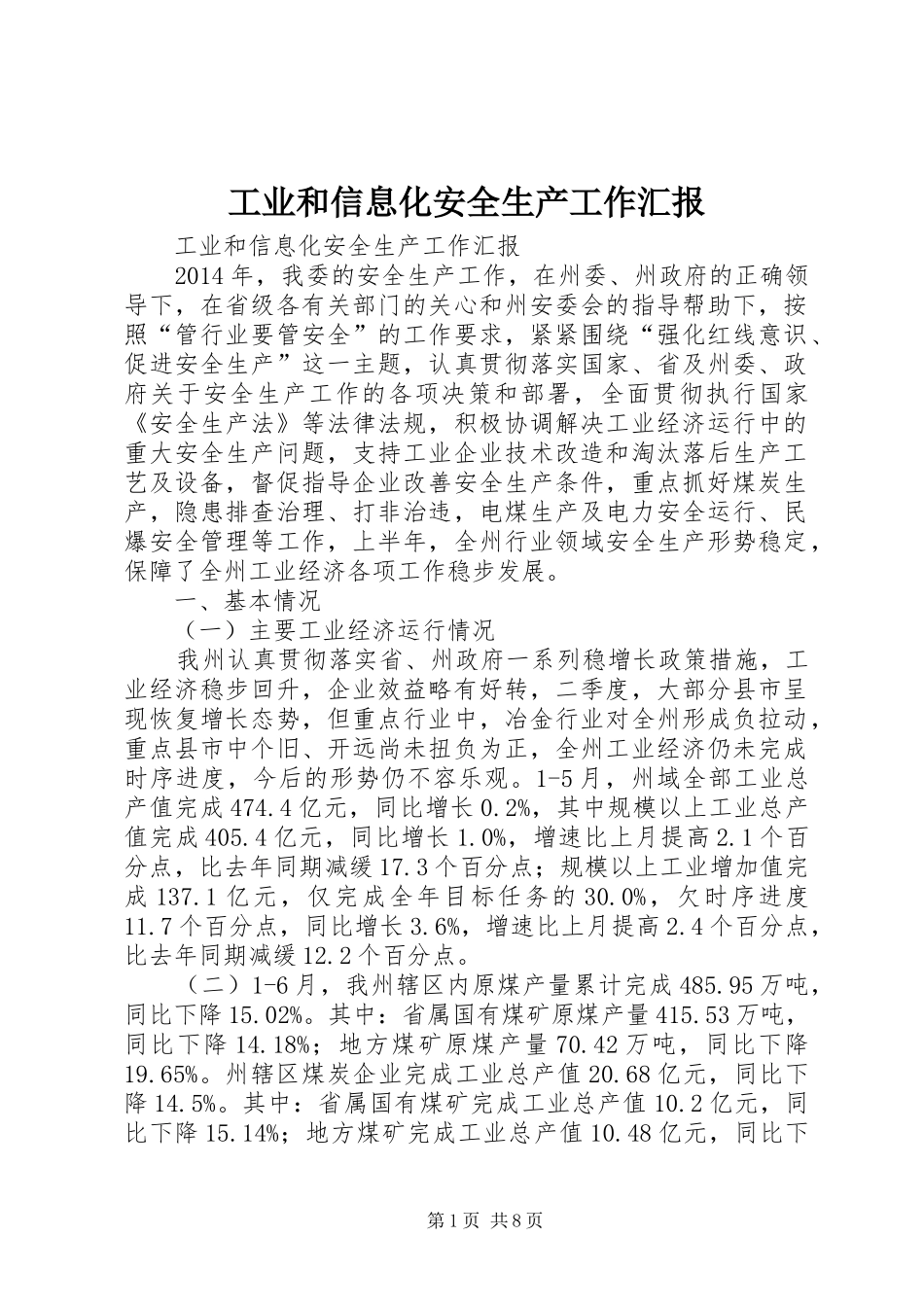 工业和信息化安全生产工作汇报_第1页
