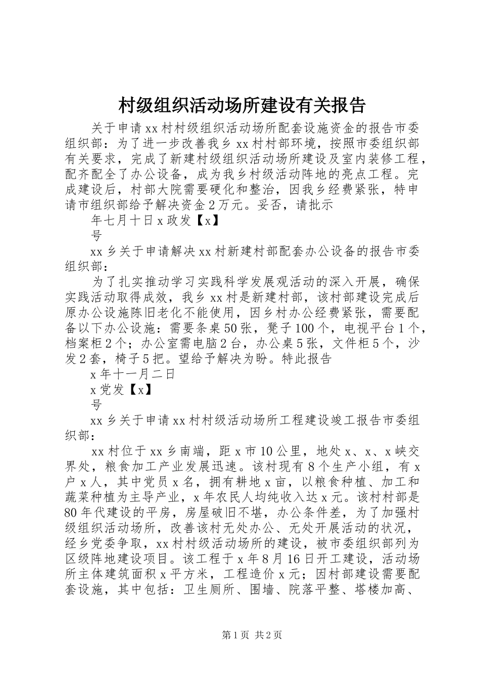 村级组织活动场所建设有关报告_第1页