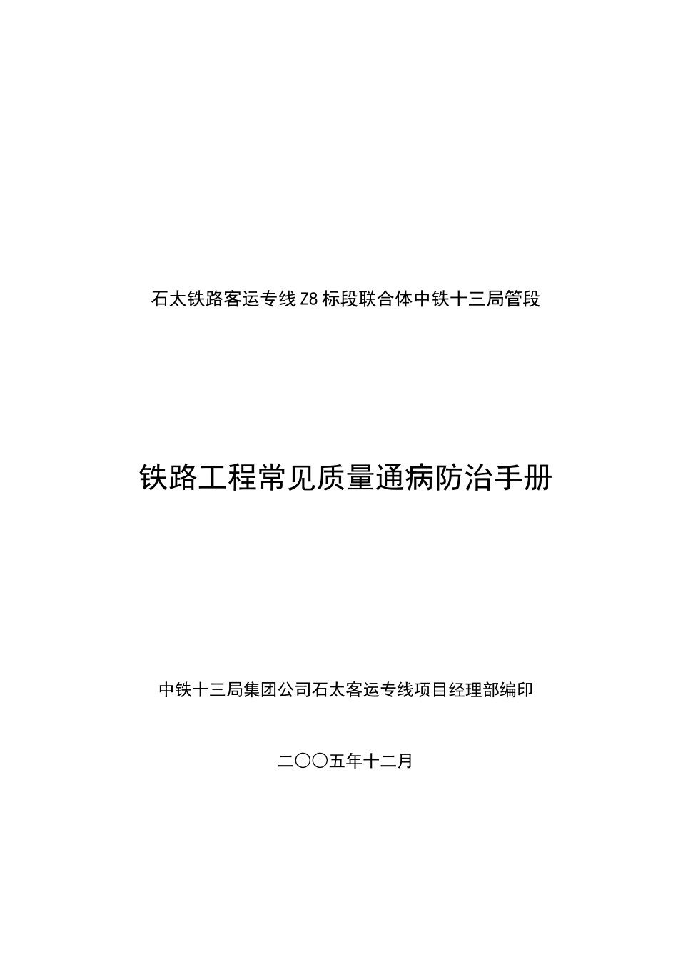 铁路工程常见质量通病及防治对策表_第1页