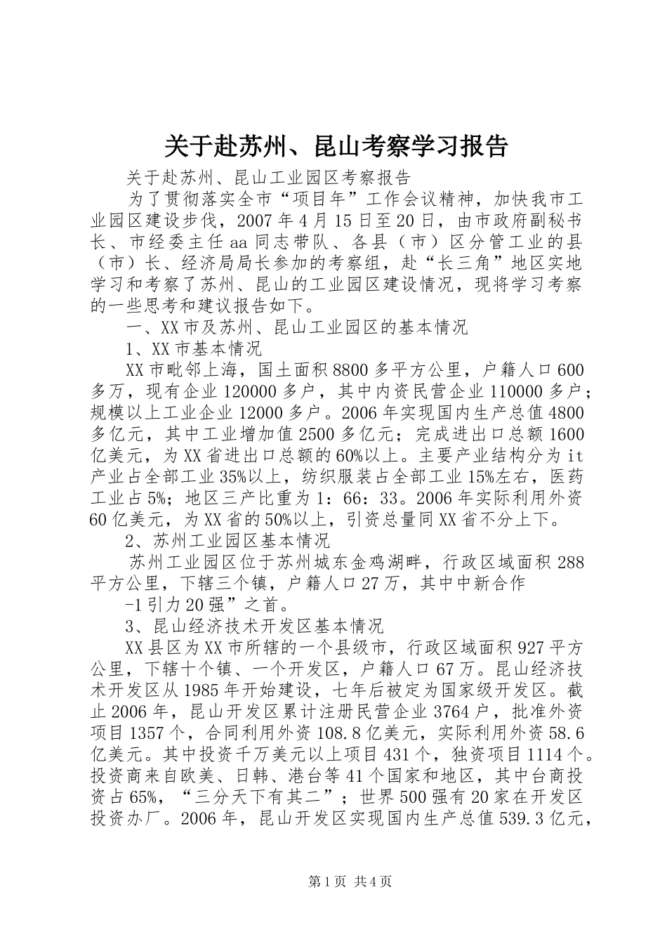 关于赴苏州、昆山考察学习报告_第1页