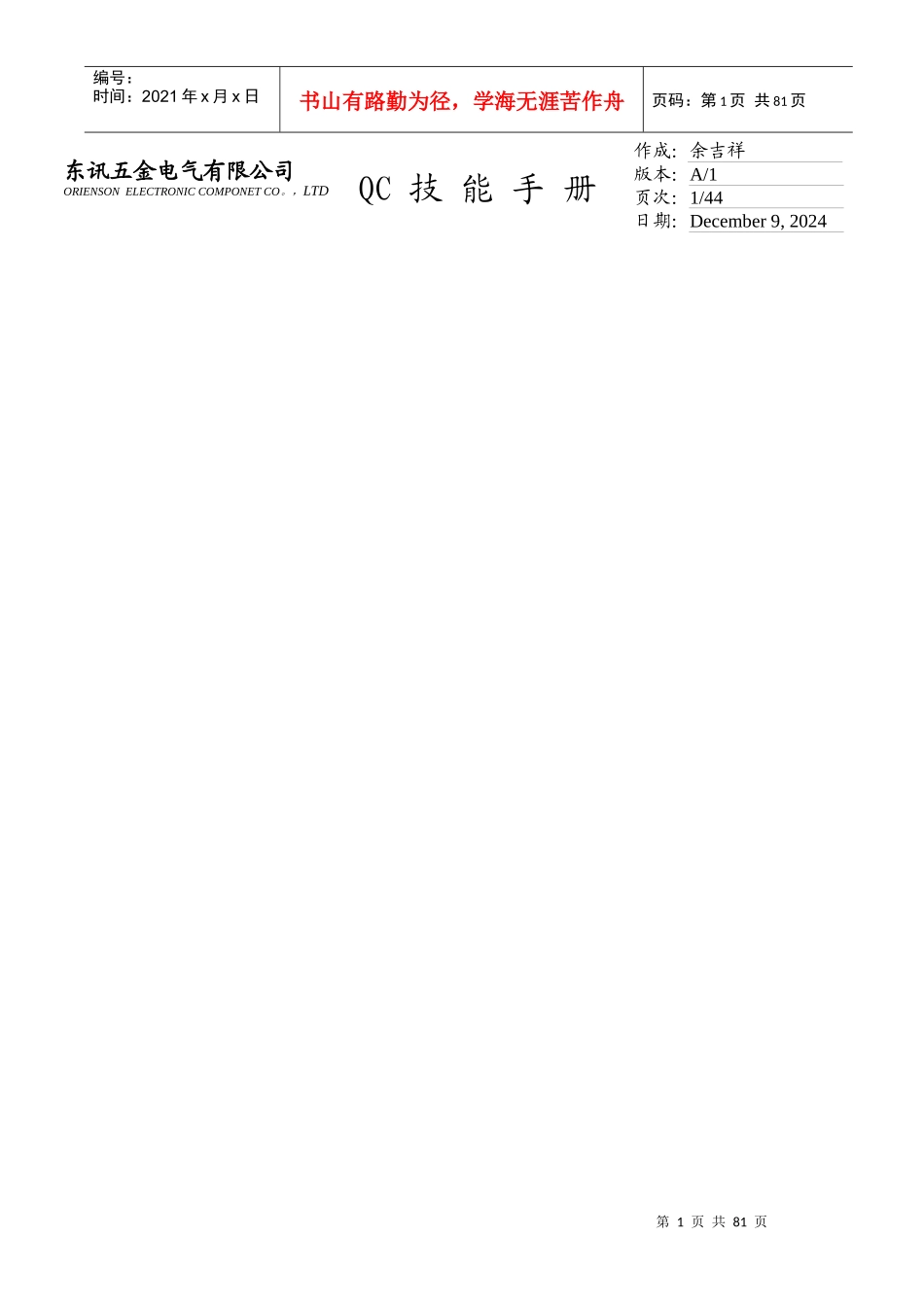 QC技能培训手册_第1页