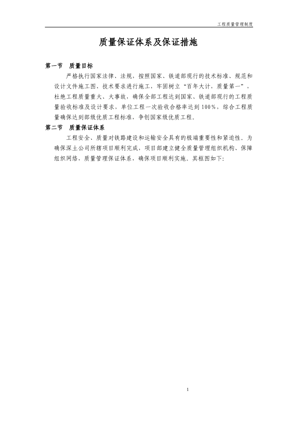 质量保证体系及保证措施_第1页