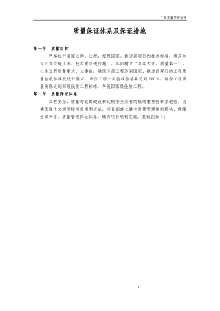 质量保证体系及保证措施