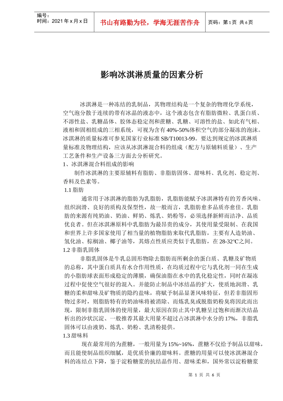 影响冰淇淋质量的因素分析(doc6)(1)_第1页