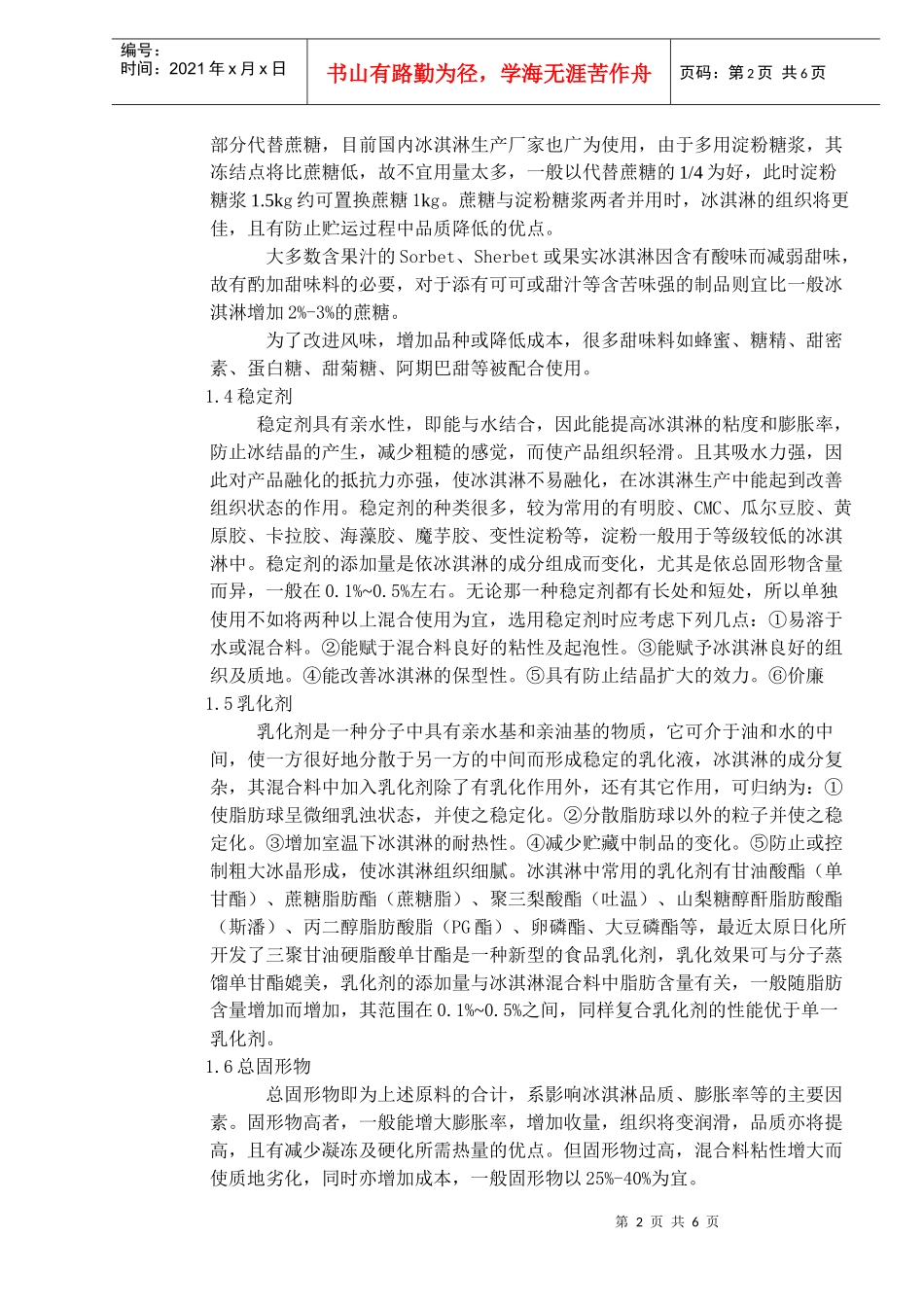 影响冰淇淋质量的因素分析(doc6)(1)_第2页
