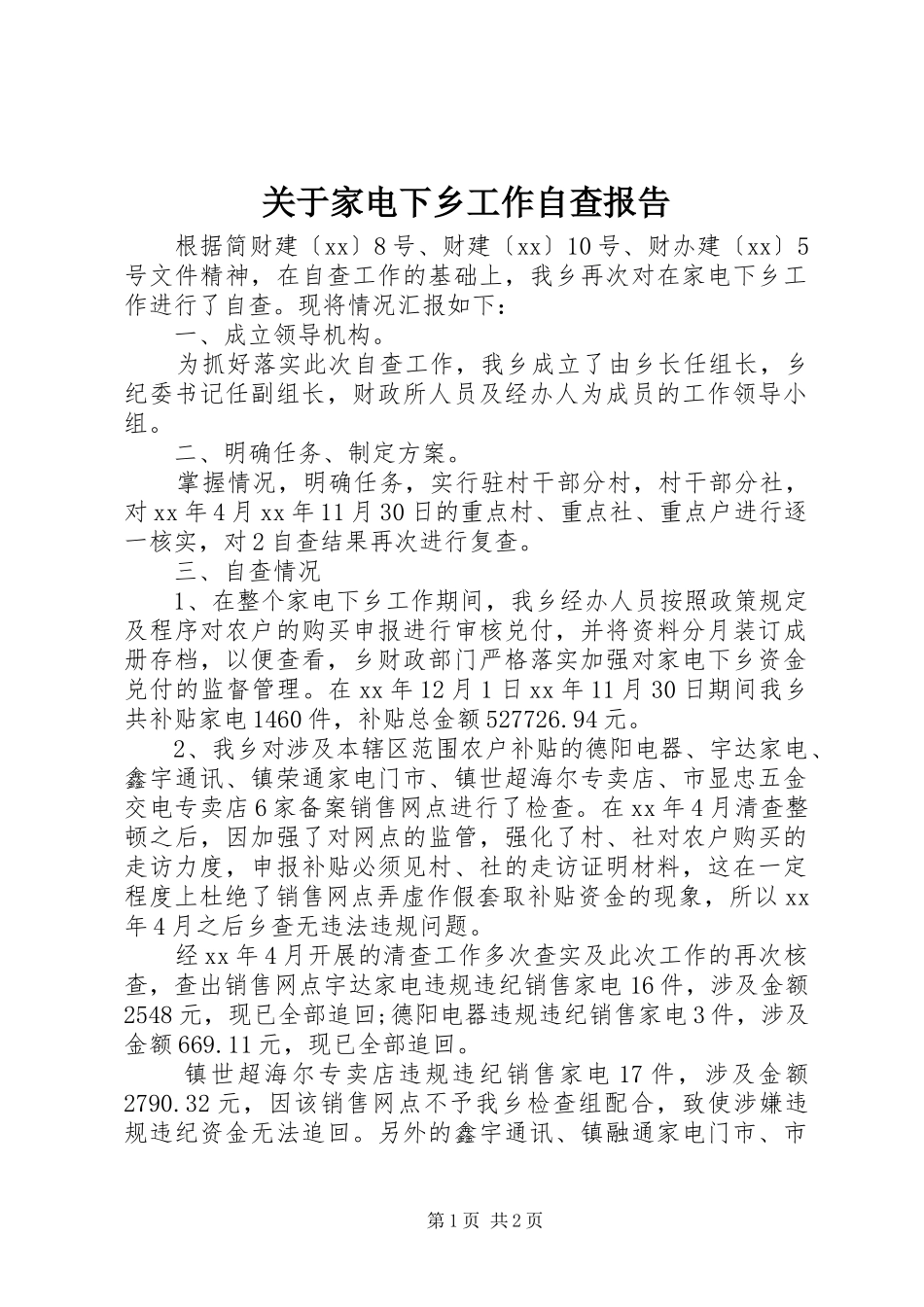 关于家电下乡工作自查报告_第1页