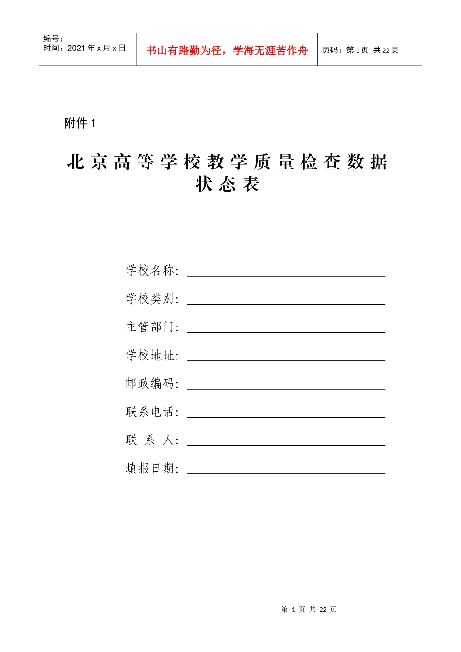北京高等学校教学质量检查数据状态表_第1页