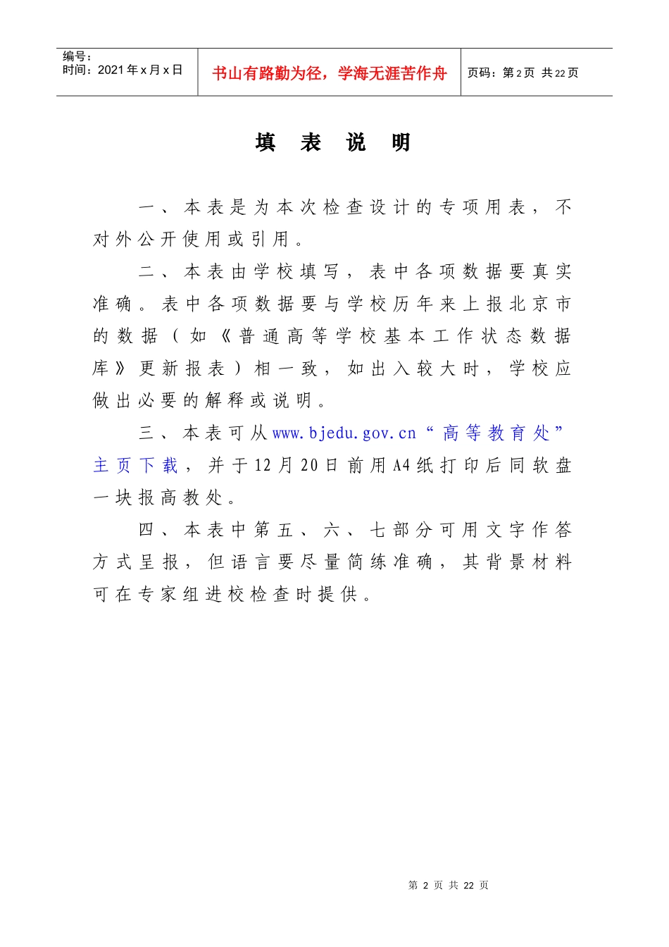 北京高等学校教学质量检查数据状态表_第2页