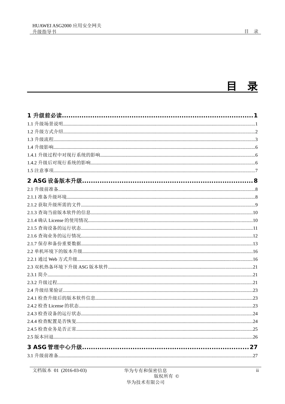HUAWEI_ASG2000_应用安全网关_V100R001C10SPC200_升级指导书_第3页