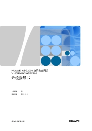 HUAWEI_ASG2000_应用安全网关_V100R001C10SPC200_升级指导书