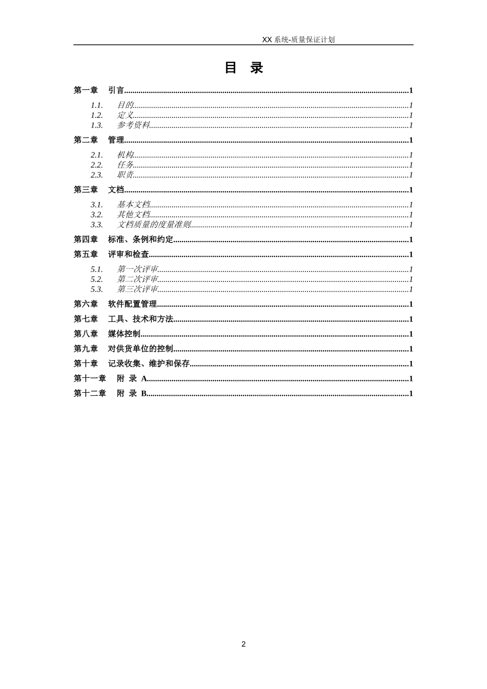 A05XX系统-质量保证计划_第2页