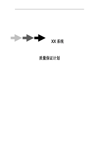 A05XX系统-质量保证计划